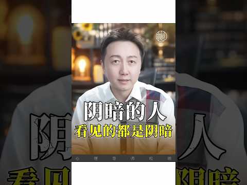 陰暗的人，看到的都是陰暗  #感情 #情感 #松明 #婚姻