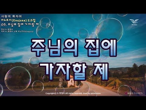 생활성가 - 주님의 집에 가자할 제 - 이노주사 2.5집 사랑의 목자여