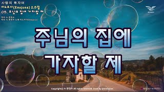 생활성가 - 주님의 집에 가자할 제 - 이노주사 2.5집 사랑의 목자여