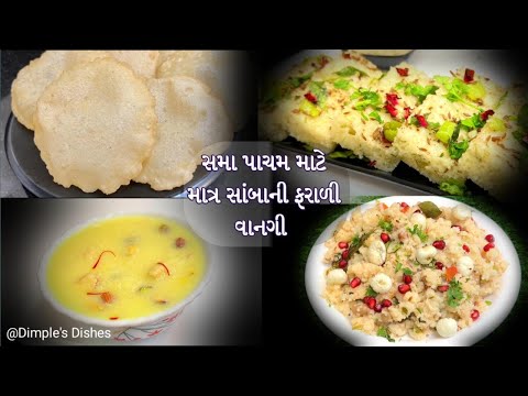 સમા પાચમ કે રૂષી પંચમી માટે સાંબાની 4 ફરાળી રેસીપી-samba ni khir puri khichadi dhokla-vrat ka khana|