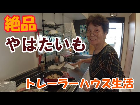 【トレーラーハウス生活】山梨のブランド芋が絶品すぎる　#364