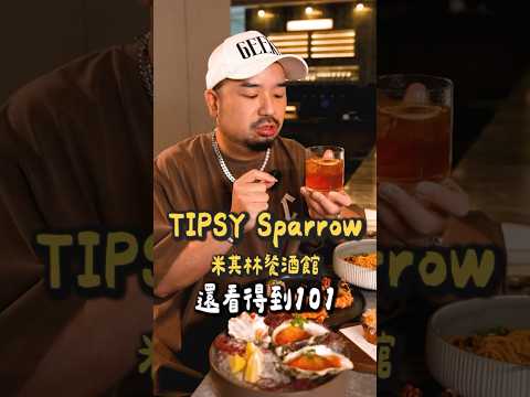 📍TIPSY Sparrow餐廳地址：台北寒舍艾美酒店1樓台北市信義區松仁路38號營業資訊請參考餐廳官網公布！ @tipsysparrow_tw#tipsysparrow #寒舍艾美 #信義區酒吧