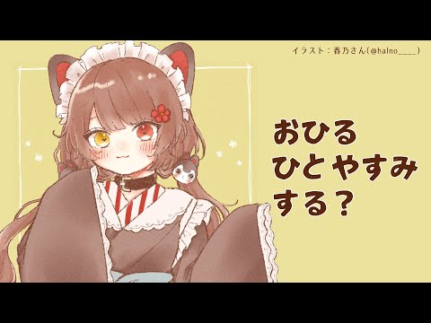 【雑談】お昼休憩１時間のレア回です【戌亥とこ/にじさんじ】