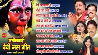 Chhattisgarhi Devi Bhakti Geet || Top 10 || Audio Jukebox Song 2021 || Goddess Kali