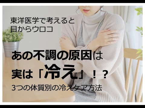 あの不調の原因は実は【冷え】!? 3つの体質別の冷えのケア方法〜東洋医学で考えると目からウロコ〜