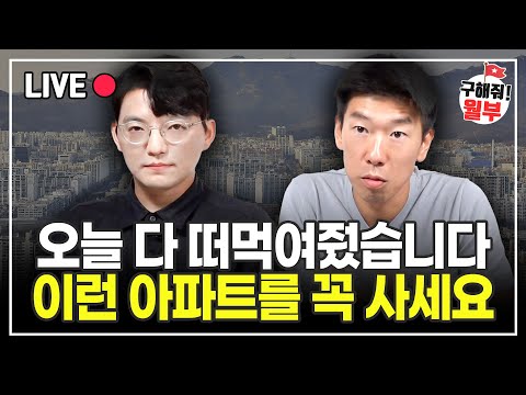 내 집 마련 비법 다 공개했습니다. 이래도 못 사면 문제 있어요.  (구해줘월부 부동산상담)