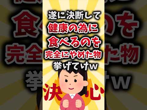 【2ch有益スレ】遂に決断して健康に為に食べるのを完全にやめた物挙げてけｗ