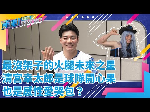 【清宮幸太郎專訪】愛哭又愛笑 性格鮮明的火腿新星