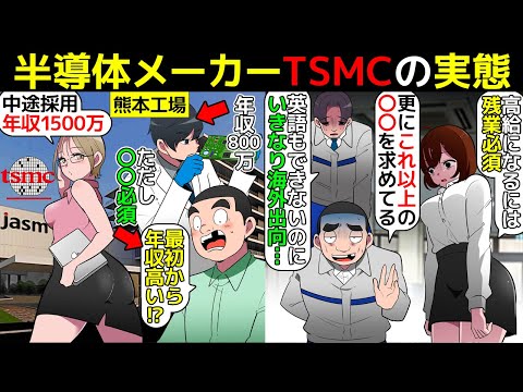 (漫画)半導体メーカーTSMCで働くとどうなるのか漫画にしてみた(マンガで分かる)