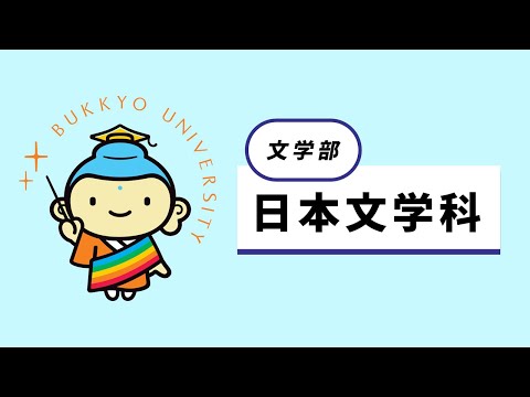 日本文学科 紹介動画