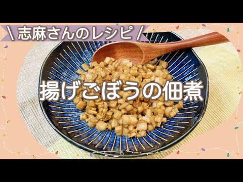 ご飯のお供♪志麻さんの揚げごぼうの佃煮 志麻さんのレシピ ごぼうレシピ 沸騰ワード10 簡単レシピ タサン志麻 きょうの料理 お弁当 おかず つくだ煮 新ごぼう