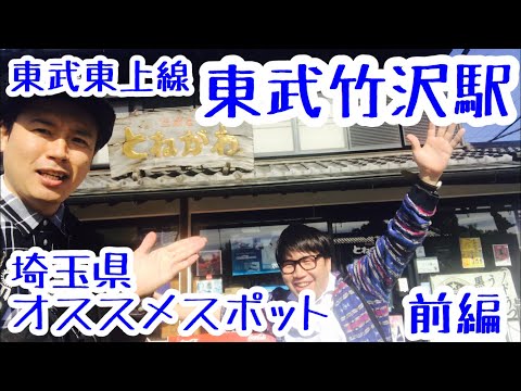 東武竹沢駅『小川町の老舗中の老舗な酒屋さん』