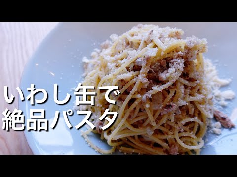 【健康、簡単、おつまみにも◎】いわし缶で絶品パスタのレシピ