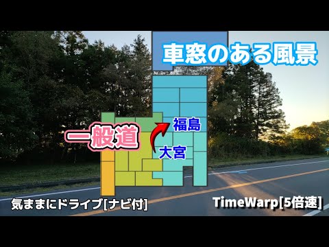 気ままにドライブ 大宮～福島 ◇◆車窓のある風景◆◇［TimeWarp］