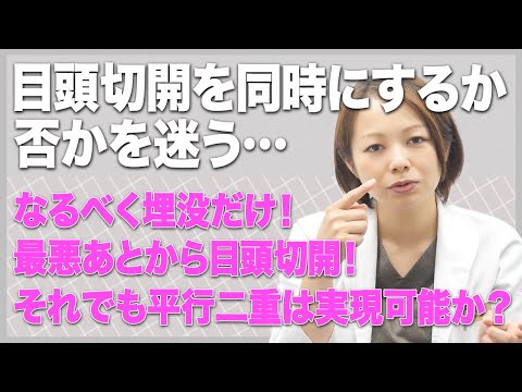 【目頭を同時にするか否かを迷う…】平行二重にしたいけどなるべく埋没法だけでしたい！平行にならない場合あとから目頭切開しても平行を叶えられる？