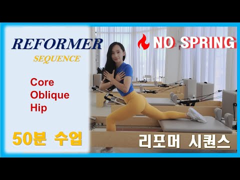 🔥리포머시퀀스_노스프링🔥Reformer Sequence_No spring🔥