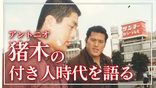 髙田延彦、アントニオ猪木の付き人時代の思い出を語る