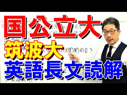 【国公立大英語】3661筑波大長文読解過去問演習2019前期Ⅰ