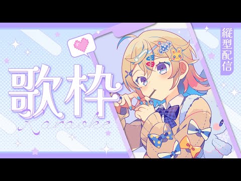 【歌枠】縦型配信🎤✨雑談多めかも！【Hanon／AiceClass／ハコニワリリィ】