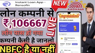 Rensofin Loan Company Rs,106667 लोन तुरंत पास करती है कम्पनी कैसी है NBFCहै या नहीं सम्पूर्ण जानकारी