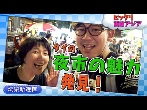 ビックリ日本番外編-大阪のおばちゃんがタイの夜市の魅力を発見！【ビックリ東南アジア】