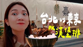 只要是海外分店，口味都會變差嗎？「漢堡排嘉」🍔 台灣 vs 東京｜壹加壹