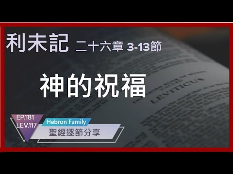 『利未記 第二十六章 3-13節』 神的祝福 聖經逐節分享第181集 LEV 117 20240930