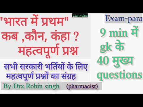 भारत में प्रथम ,कब,कौन, कंहा | महान विभूतियां एवं उनकी उपलब्धियां | exam-para