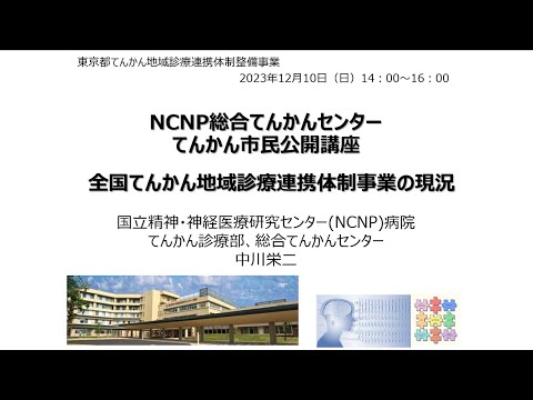 NCNP総合てんかんセンター　てんかん市民公開講座　開会のあいさつ　中川　栄二（国立精神・神経医療研究センター病院　総合てんかんセンター長）