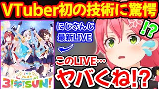 VTuber初の革新的技術がにじさんじの最新LIVEで披露され衝撃を受けるさくらみこ【ホロライブ/ホロライブ切り抜き】