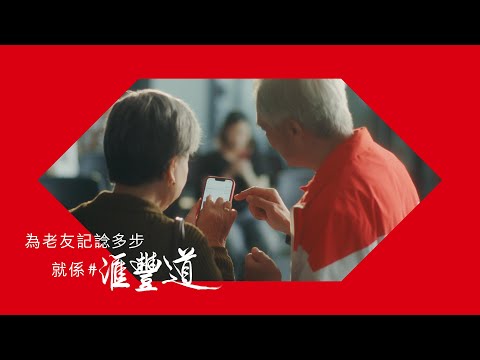 【#滙豐道｜為老友記諗多步】