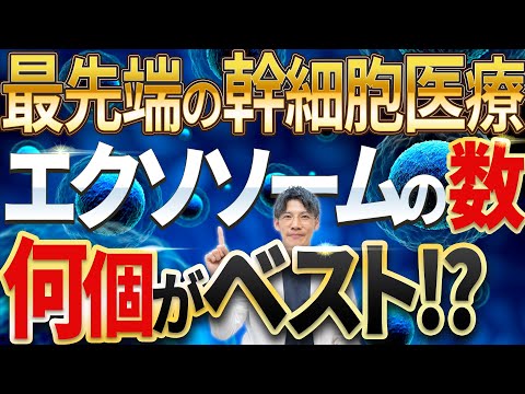 【誰もが気になる真実！】エクソソーム（幹細胞培養上澄液）の最適な個数について解説します