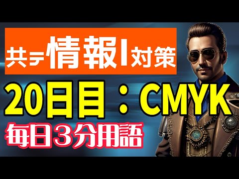 【20日目】CMYK【共テ情報Ⅰ対策】【毎日情報3分用語】【毎日19時投稿】