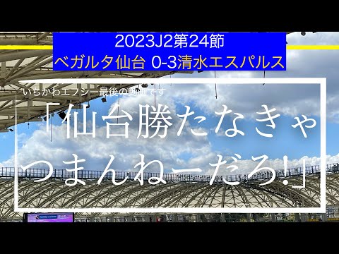 【ベガルタ仙台】「仙台勝たなきゃつまんねーだろう!」2023J2第24節清水エスパルス戦戦術考察と試合感想