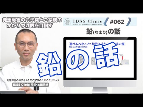 脳と心と体の整え方＃062鉛の話