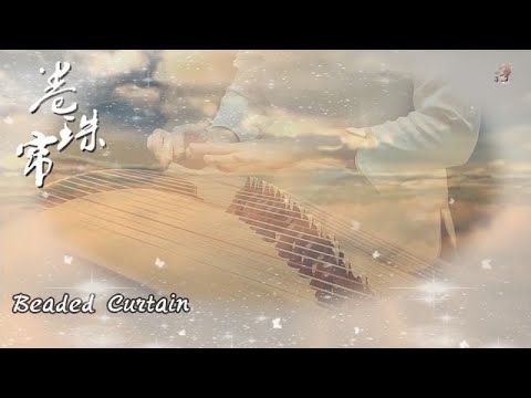 Guzheng【Beaded Curtain】古箏《卷珠簾》(Juan Zhu Lian）-西子箏曲*卷珠簾是為誰～歸雁過處留聲悵～天水間～誰撫琴斷腸*-by Crystal Zheng Studio