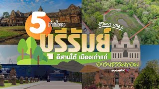 5 ที่เที่ยวบุรีรัมย์ อีสานใต้ เมืองเก่าแก่ อารยธรรมขอม 2566 | Bugaboo Travel | Ep.35