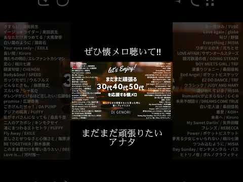 30代、40代、50代の懐メロ50選作ったから、ぜひ聴いて〜 #懐メロ #懐かしい曲 #30代