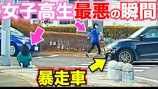 暴走車！女子高生が転ぶ！悲劇の瞬間/最新日本ドラレコ映像/交通安全/運転の危険予知/交通違反撲滅