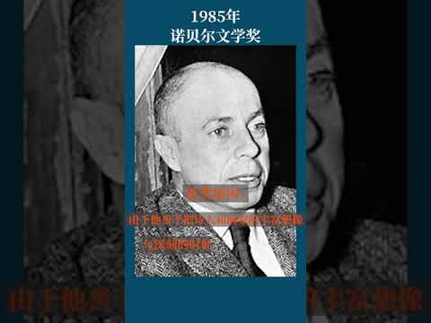 最全盘点：历届诺贝尔文学奖得主及颁奖词——1985年