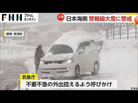 あすから大雪に…空気が入れ替わり今シーズン“最強寒波”到来で警報級の大雪に警戒　気象庁は不要不急の外出控えるよう呼びかけ