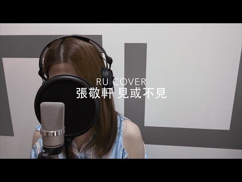 張敬軒｜見或不見 Hins Cheung (Acoustic cover by RU)