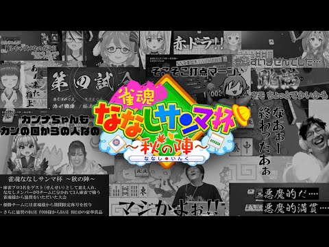 【総集編】雀魂ななしサンマ杯 ～秋の陣～【#ななしのさんまうまい】