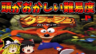 【ゆっくり実況】クラッシュバンディクーをクリア！ 前編【レトロゲーム】