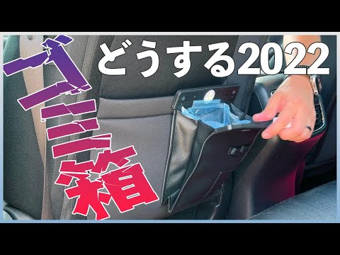 車のゴミ箱を新しくしました。【ゴミ箱どうする問題2022】