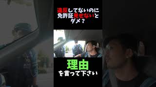 交通違反してないのに免許証提示しないといけないか警察官に聞いてみた #職務質問 #職質 #元警察官 #警視庁 #違法職質