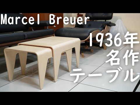 【1936年のバウハウスを感じる名品】マルセル・ブロイヤー(Marcel Breuer)のプライウッド製家具「Nesting Table(ネスティングテーブル)」【ISOKON/アイソコン】