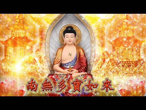 【🙏南無多寶如來】🌸佛號◎佛曲◎🌸 🌼🙏多寶佛為《法華經》增益法的本尊，能使眾生具足一切世間、出世間財富，尤其是若有宣說《法華經》時，多寶佛必定會從地湧出。