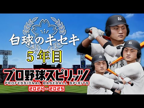 5年目 最後のキセキ【プロ野球スピリッツ2024-2025】【プロスピ2024】