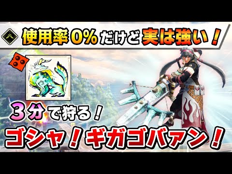 【誰も使っていない隠れ強武器！】迅オウガを3分で狩れる、ゴシャ！ギガゴバァン！ライト装備作ってみた～～ ※武器の名前です。